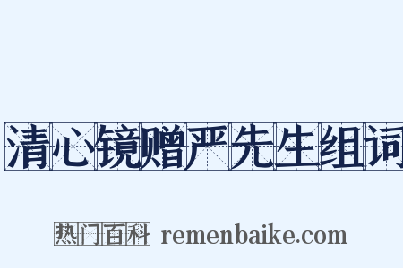 清心镜赠严先生组词是什么意思的图片